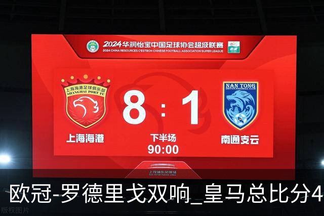 欧冠-罗德里戈双响 皇马总比分4-0切尔西晋级
