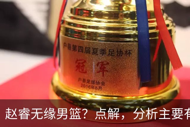 赵睿无缘男篮？点解，分析主要有3个原因！
